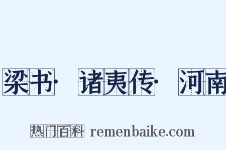 梁书·诸夷传·河南是什么意思的图片